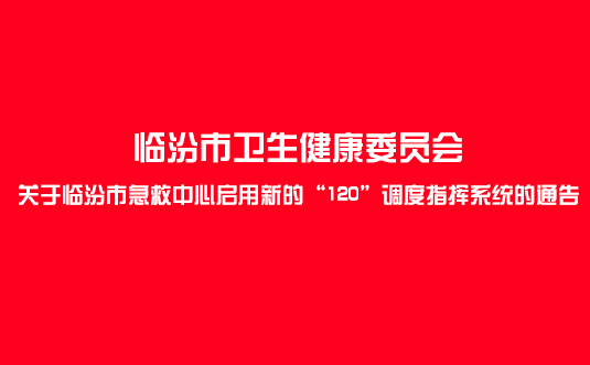 臨汾市急救中心啟用新的“120”調度指揮系統的通告
